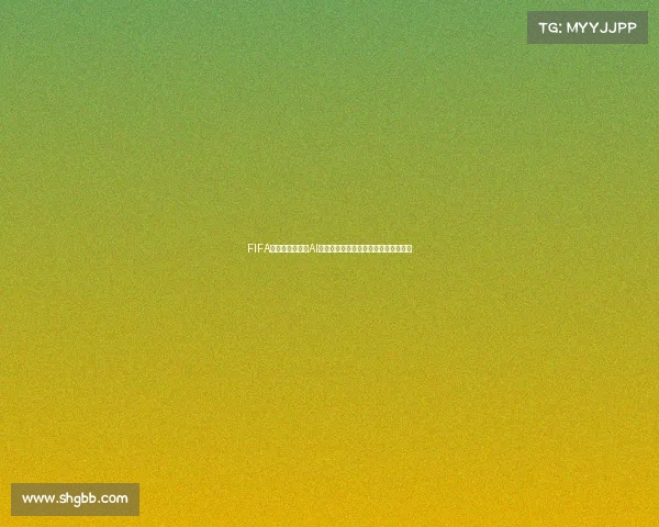 FIFA世界杯决赛预测AI解析夺冠热门球队与胜负走势前瞻全景