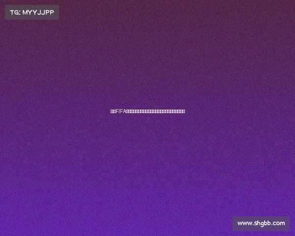 围绕FIFA世界杯官网礼包推出全新福利活动精彩内容与领取指南